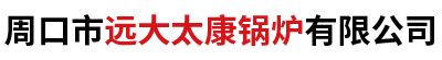 周口市远大太康锅炉有限公司,太康锅炉